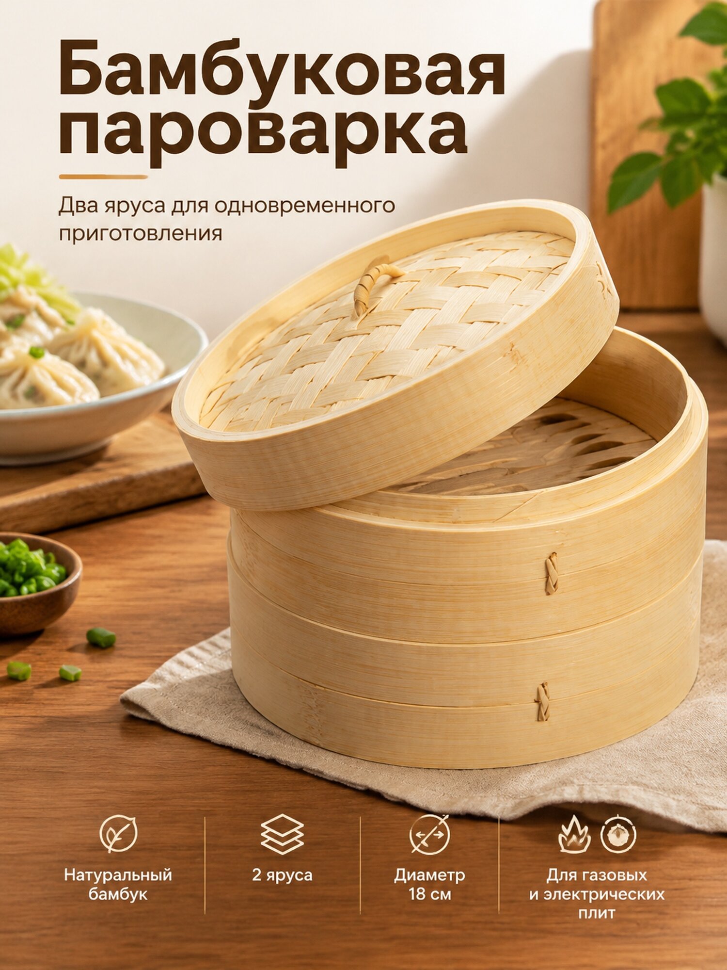 Двухъярусная вставка-пароварка из бамбука, диаметр 18 см
