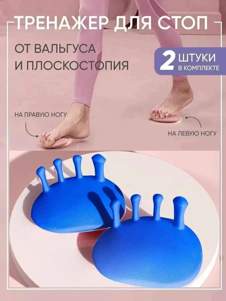 Тренажер для ног, стоп от плоскостопия, вальгуса,2 шт. синий