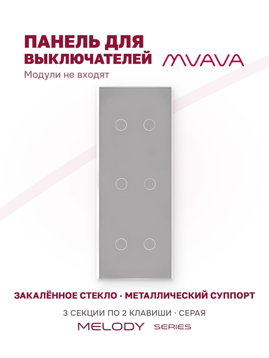 Панель вертикальная 3 поста (2G+2G+2G) 228*86мм, стекло (без выкл.) цвет серый