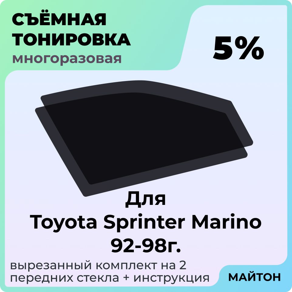 Тонировка съемная для Toyota Sprinter Marino 1992-1998г, Тойота Спринтер Марино Быстросъемная тонировка 5%