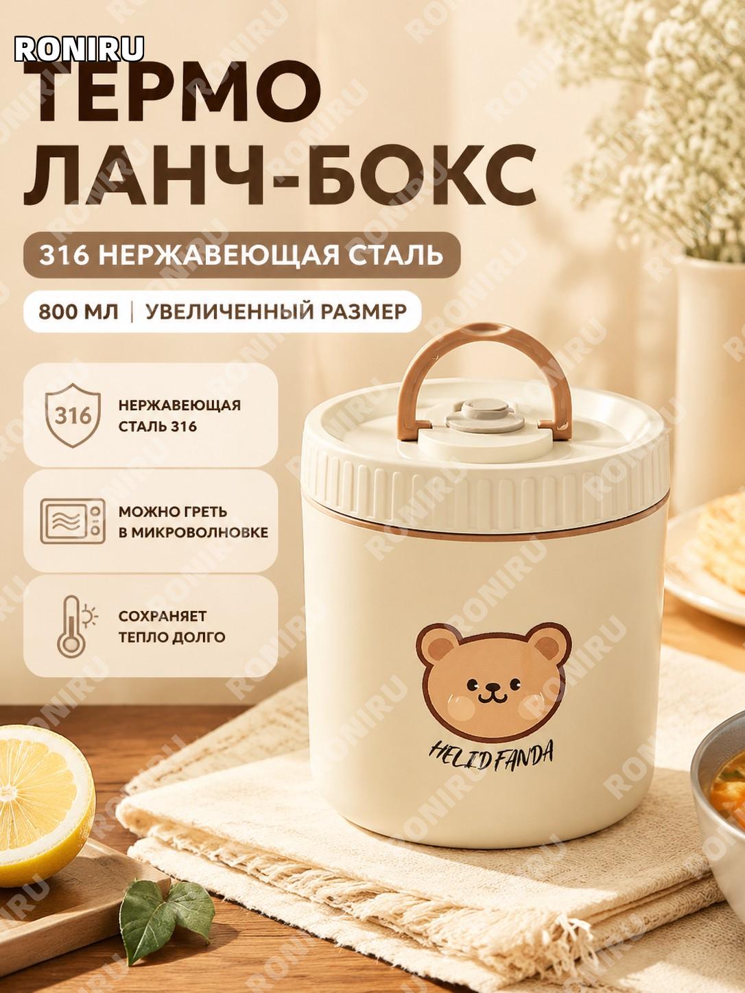 Ланч-бокс из нержавеющей стали 316 800 мл, бежевый с медвежонком, большой круглый термоконтейнер для еды для школы
