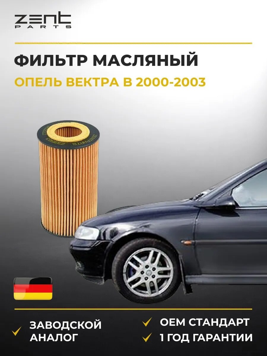 Фильтр масляный Zentparts Z33563 Опель Вектра B Opel Vectra B J96 2000-2003
