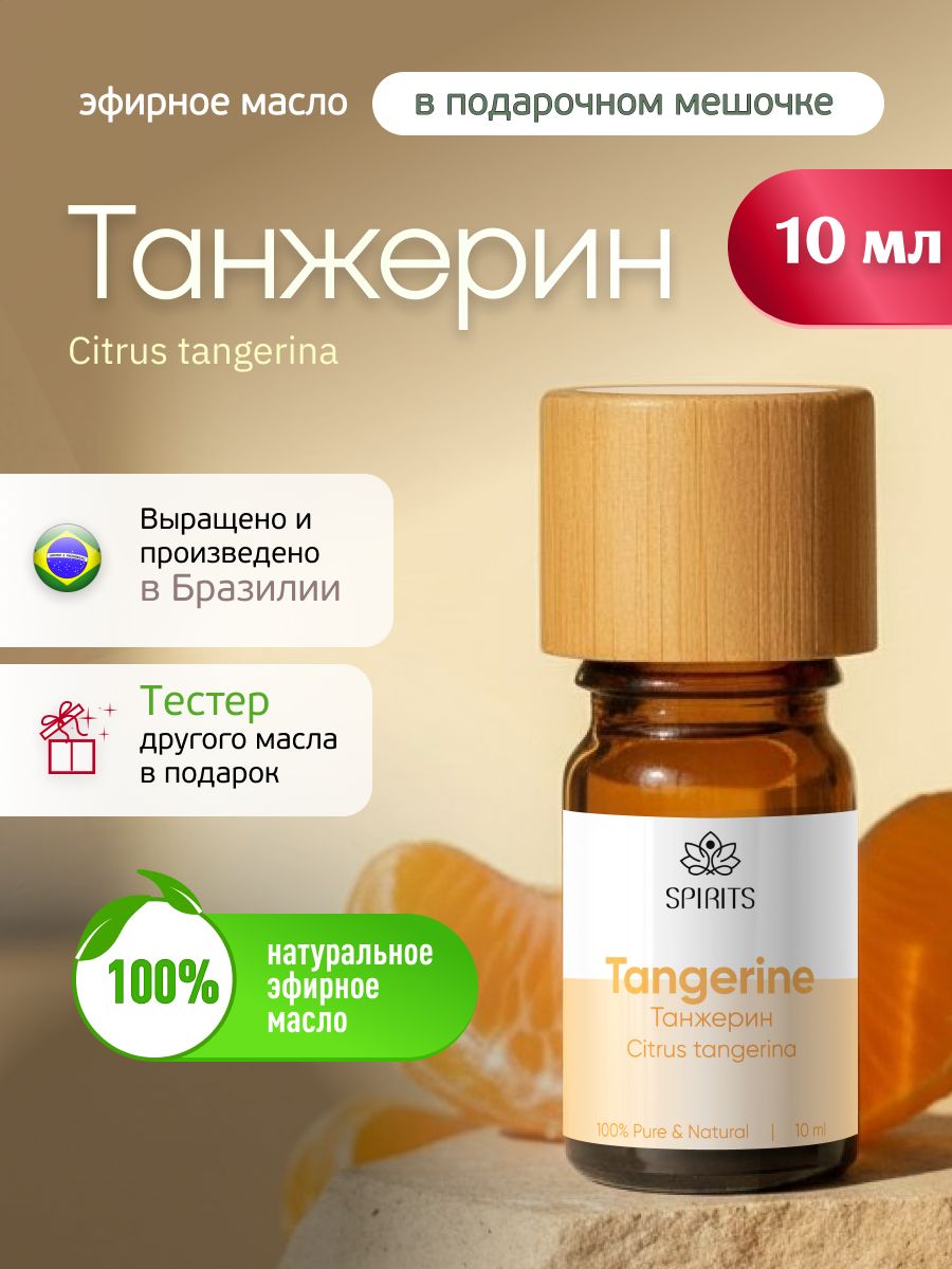 Эфирное масло Танжерин (Citrus tangerina), Бразилия, 10 мл