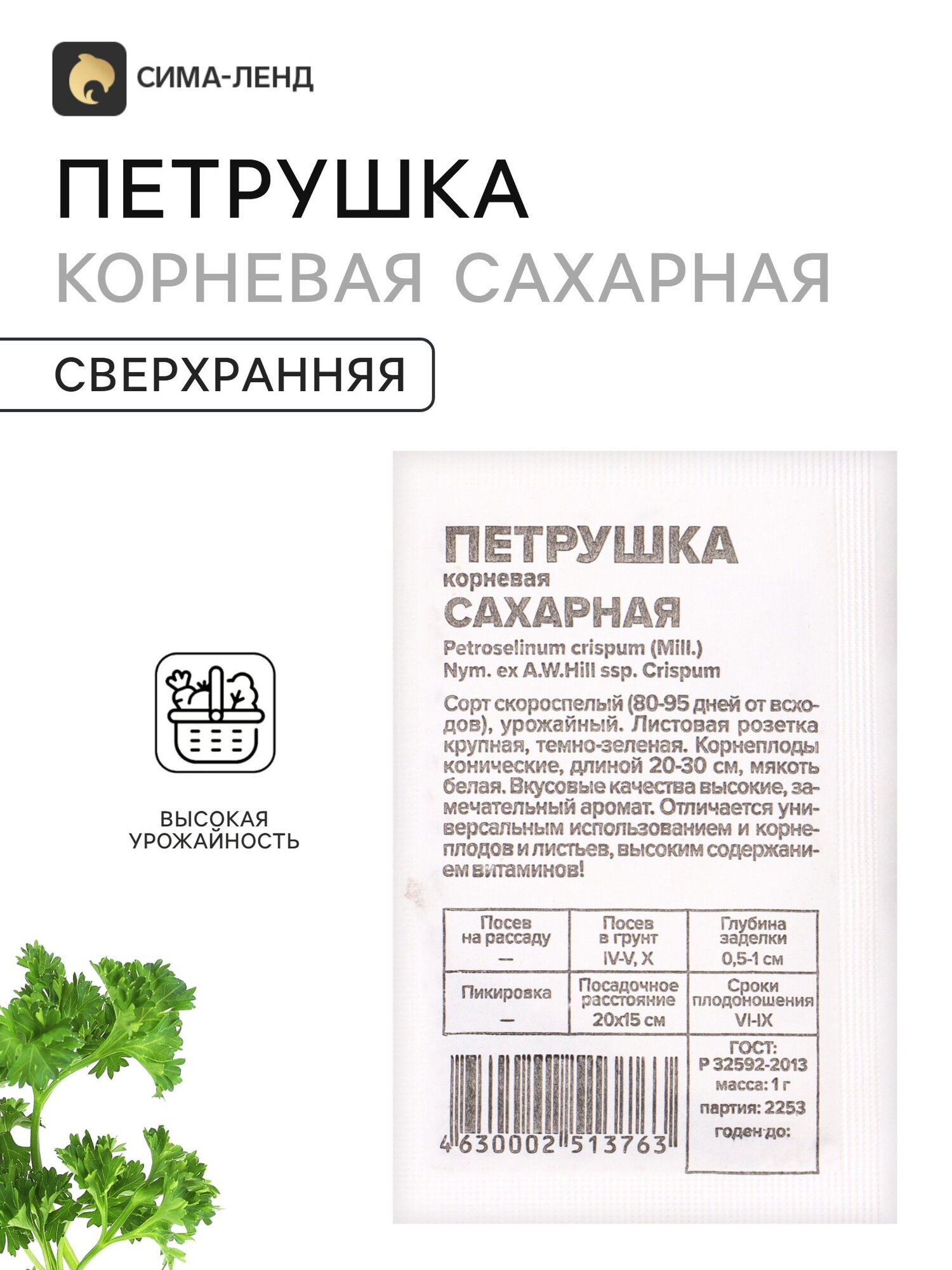 Семена Петрушка Сахарная Корневая. 10 упаковок