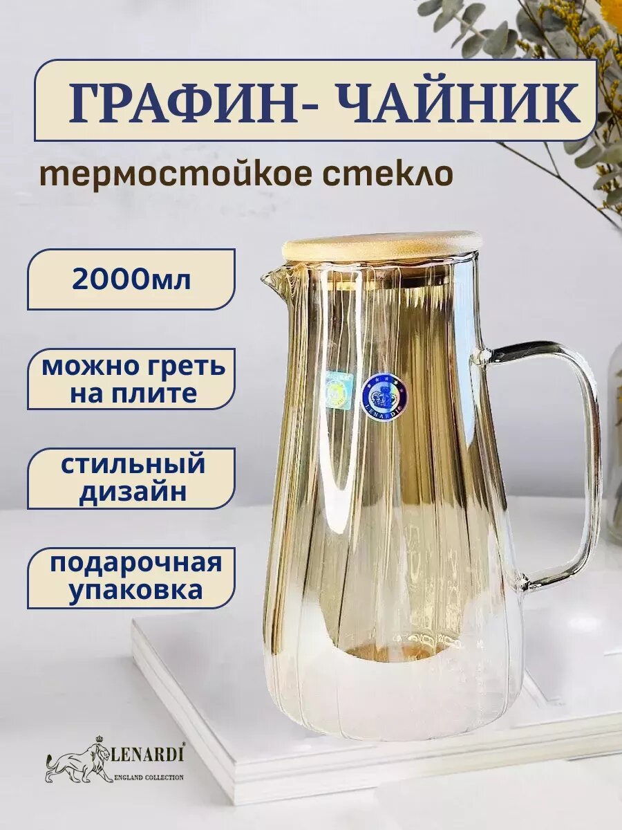 Графин для с крышкой стеклянный, чайник 2000мл
