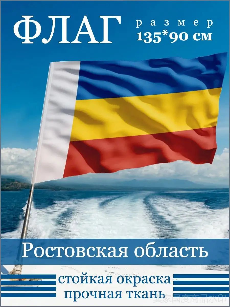 Флаг Ростовской области размером 135*90 см