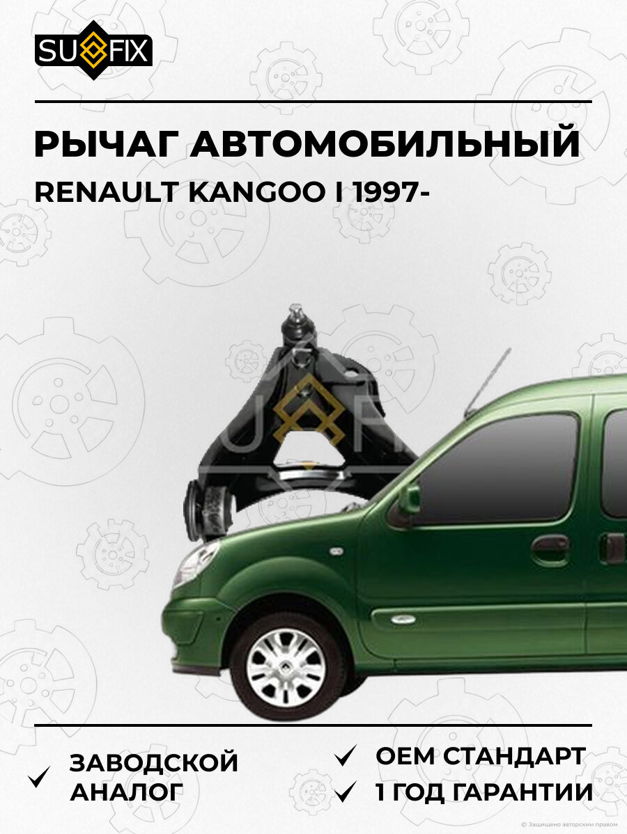 Рычаг автомобильный SUFIX SH1430 Рено Кангу I RENAULT KANGOO I 1997