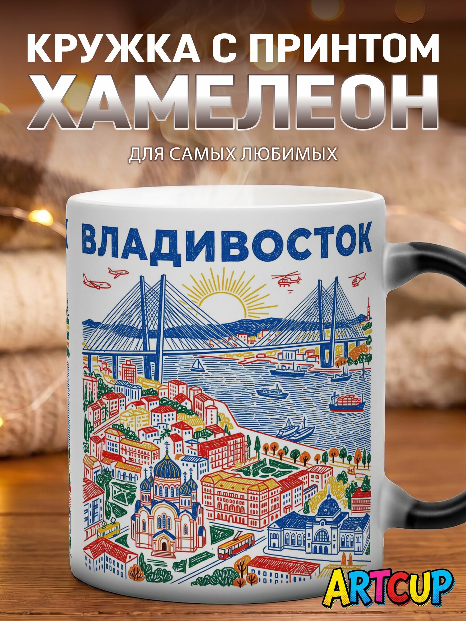 Кружка хамелеон Город Владивосток 330 мл