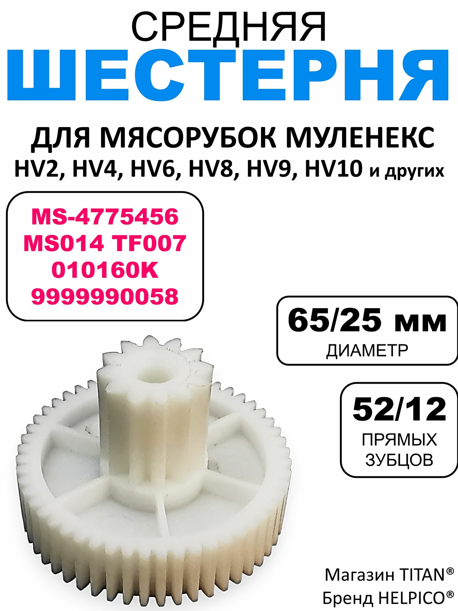 Средняя шестерня для мясорубки, D 65/25 мм, подходит для Moulineks, Tefall MS-4775456, 010160K, 9999990058