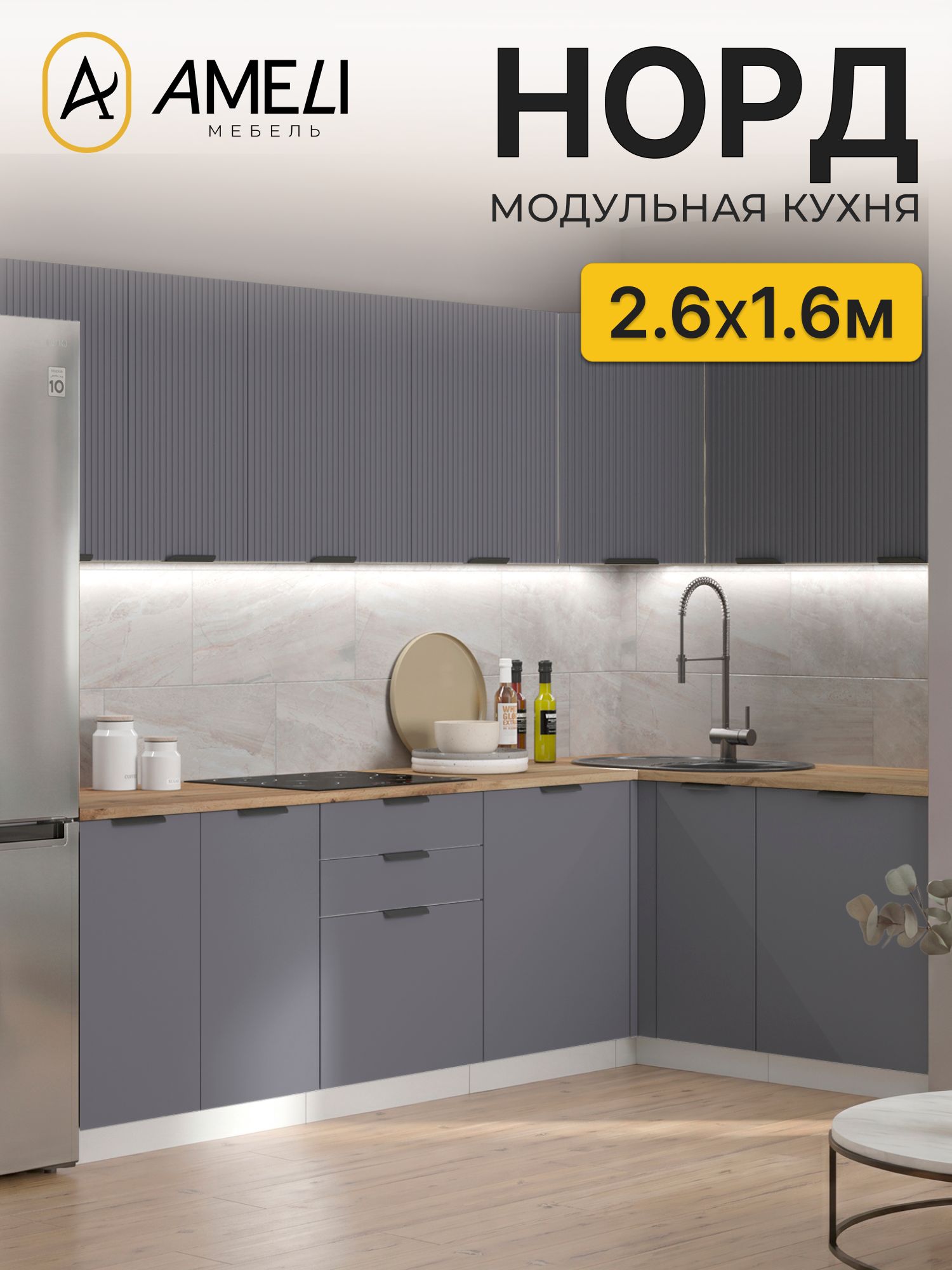 Кухня угловая 260х160 см, норд, Маренго рифленый/ Маренго, столешница Дуб Вотан