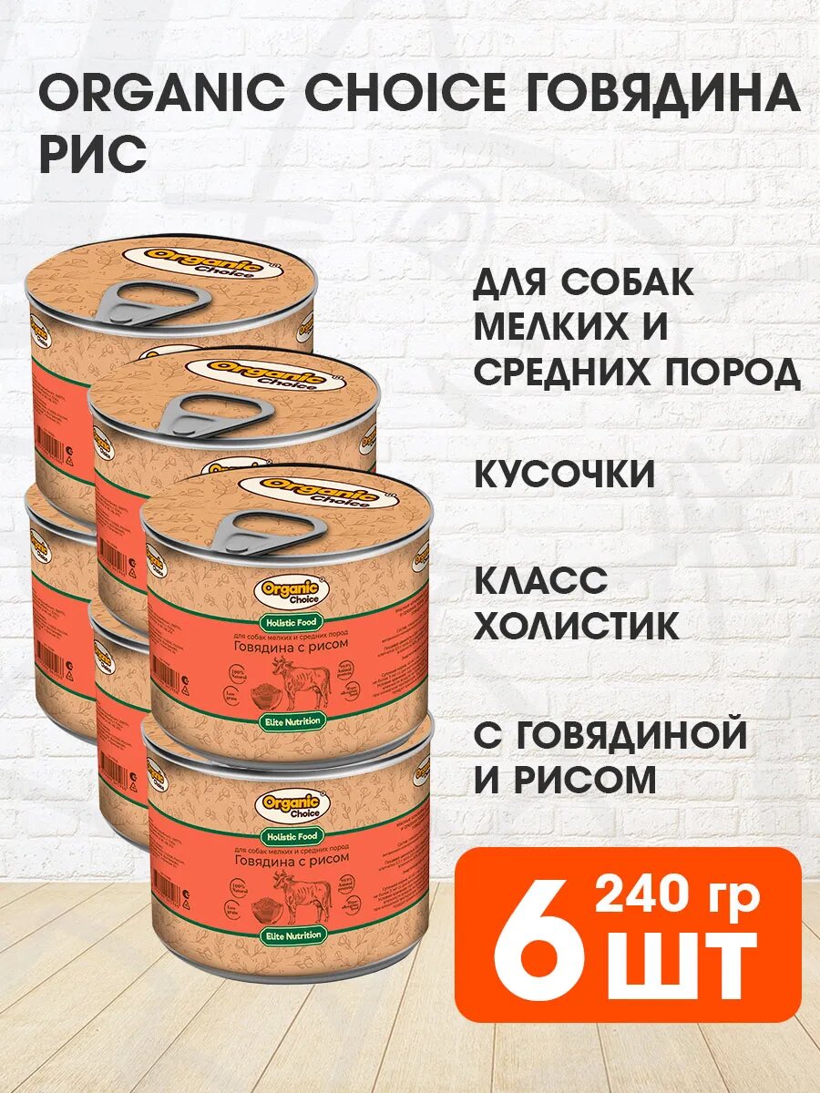 Корм влажный Organic Choice для взрослых собак мелких и средних пород, говядина и рис, 240 г 6 шт