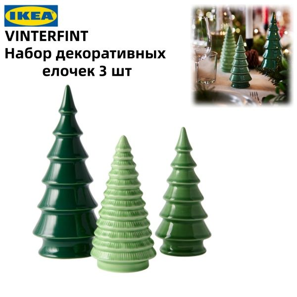 IКЕА VINTERFINT Набор рождественских украшений из 3 предметов, форма елки, зеленый