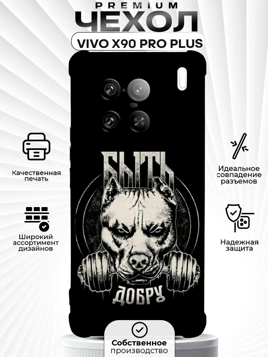 Чехол на VIVO X90 PRO PLUS с принтом добро