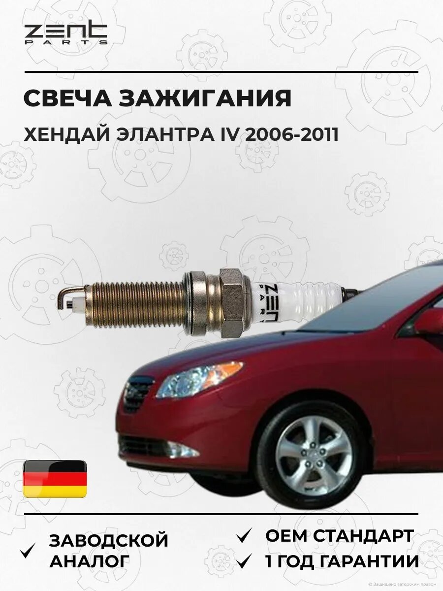 Свеча зажигания Zentparts Z43050 Хендай Элантра IV Hyundai Elantra IV HD 2006-2011