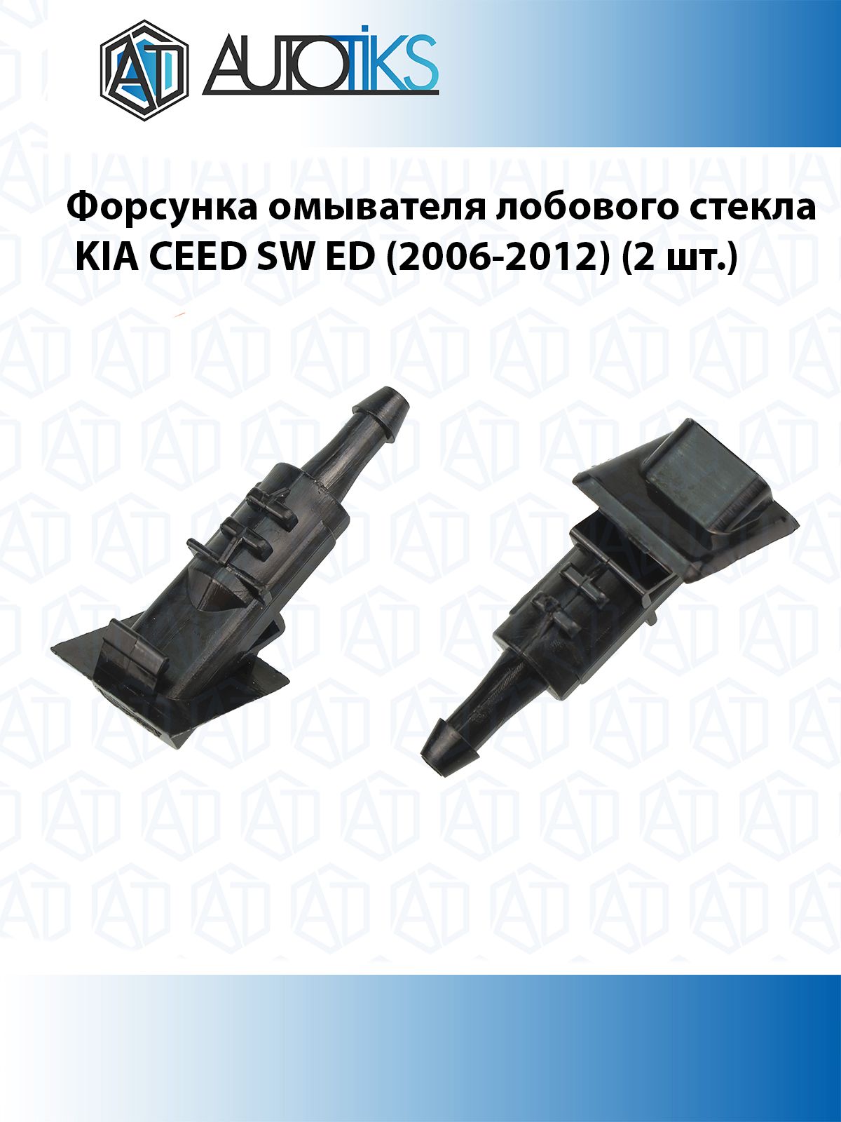 Форсунка омывателя лобового стекла KIA CEED SW ED (2006-2012) (2 шт.)