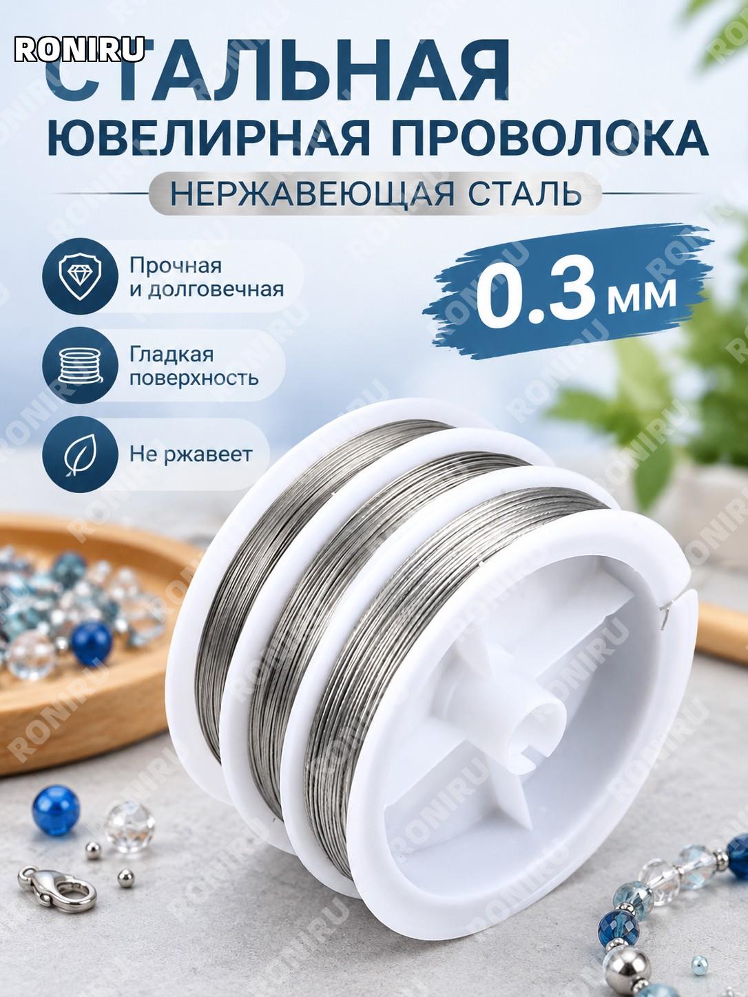 Проволока для украшений 0,6 мм, стальная нить для бусин, нержавеющая сталь, цвет стальной, около 40 м для работ