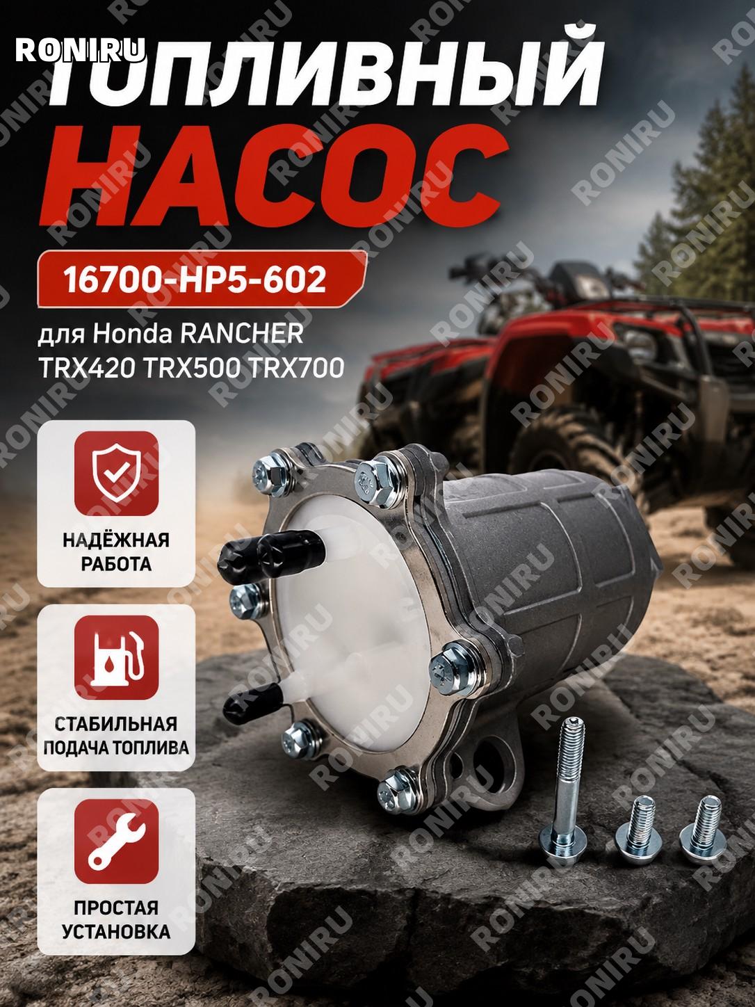 Топливный насос 16700-HP5-602 для Honda RANCHER TRX420 TRX500 TRX700 бензонасос замена детали для квадроцикла ATV