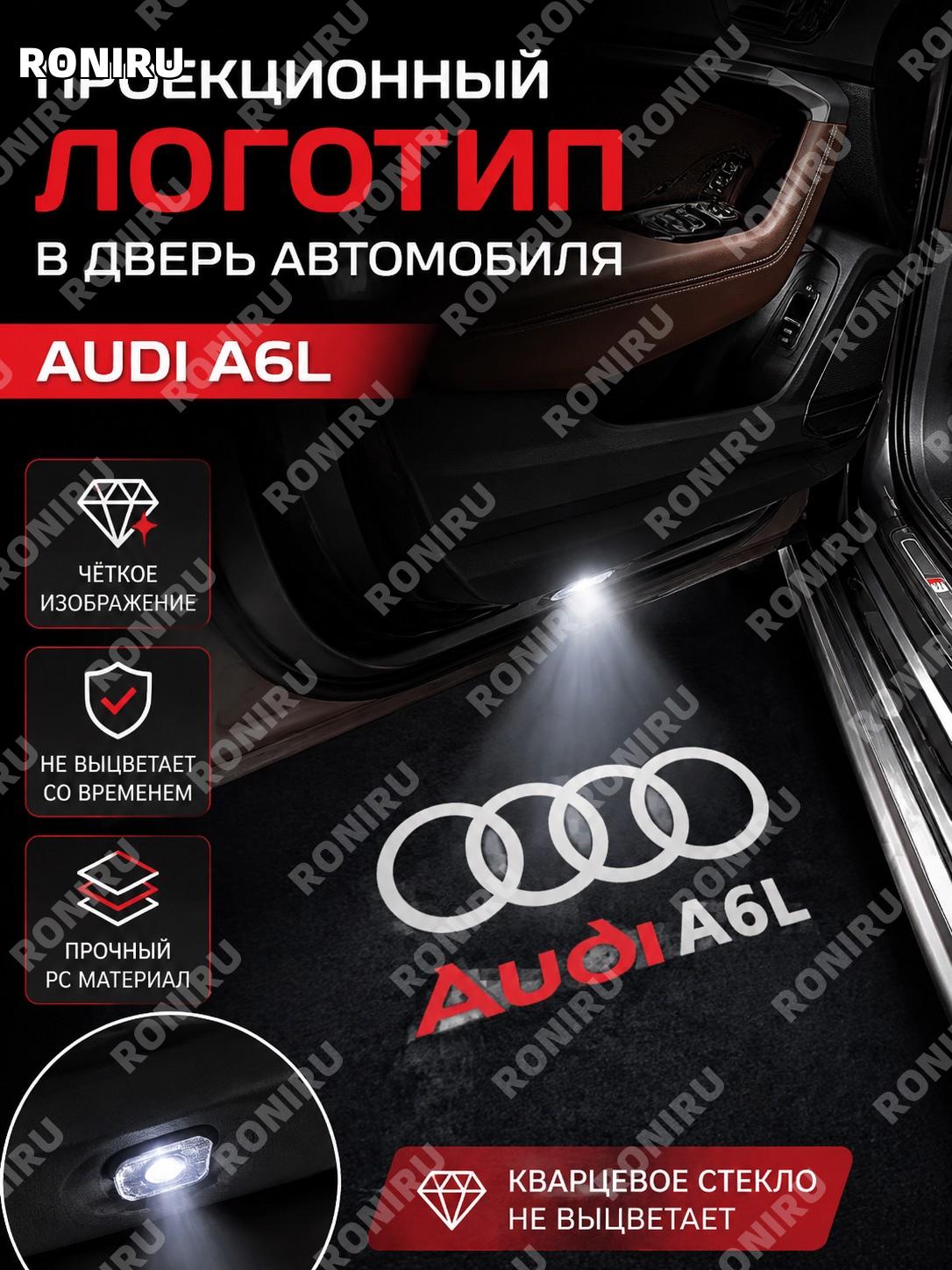 Проекционная лампа в дверь для Audi A6L, логотип, кварцевое стекло не выцветает, автомобильный дверной свет авто