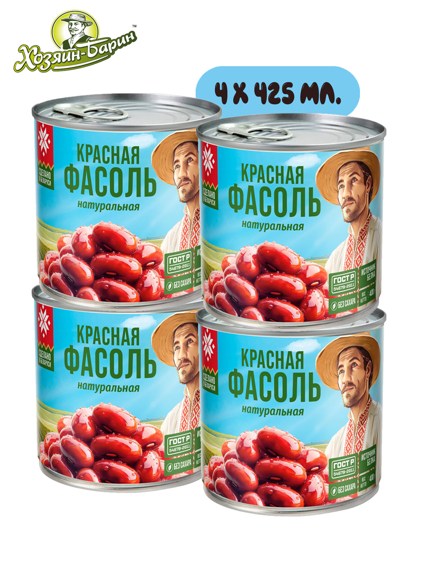 Фасоль красная Хозяин-Барин, консервированный, 425 мл, 4 шт.