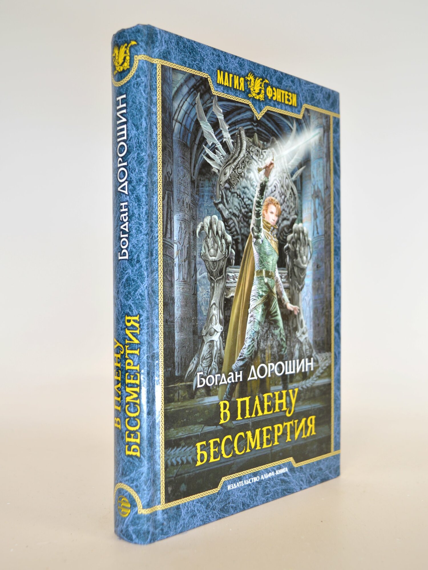 В плену бессмертия. Богдан Дорошин. Букинистическая книга в отличном состоянии.