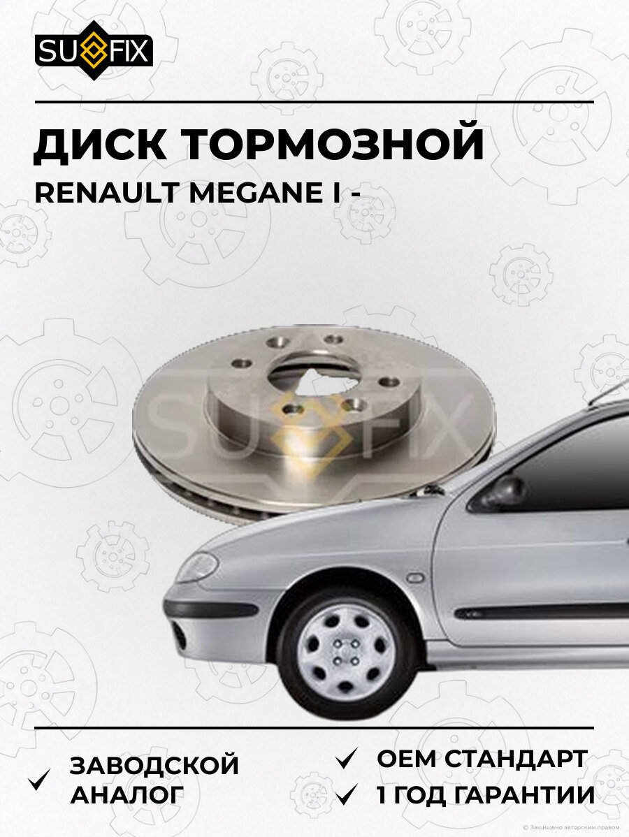 Диск тормозной SUFIX FX1183 Рено Меган I RENAULT MEGANE I