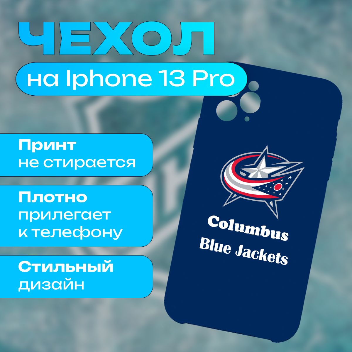 Чехол НХЛ Коламбус Блю Джекетс на iPhone 13 Pro