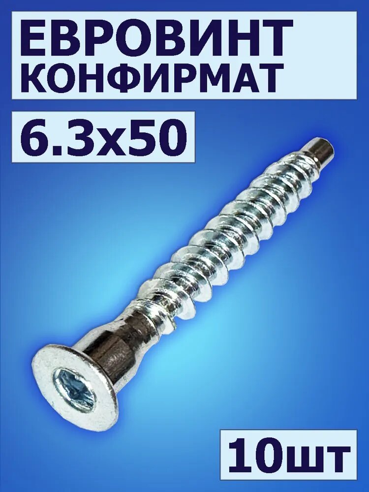 Конфирмат 6,3х50 10 шт, евровинт мебельный