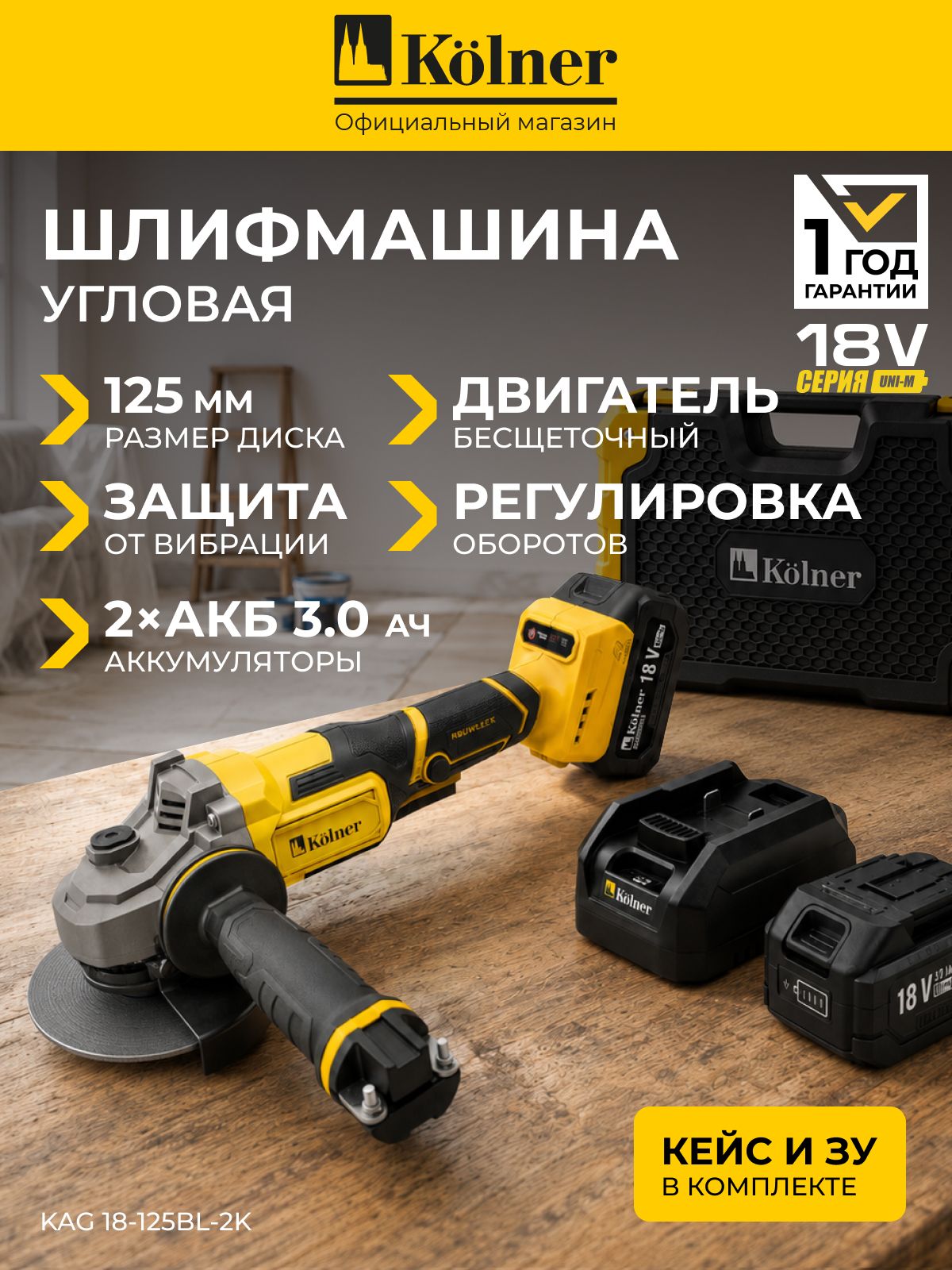 Болгарка аккумуляторная бесщеточная, Kolner KAG 18-125BL-2K, углошлифовальная машина 125 мм, 18В, 2 АКБ 3Ач, регулировка оборотов, плавный пуск, кейс