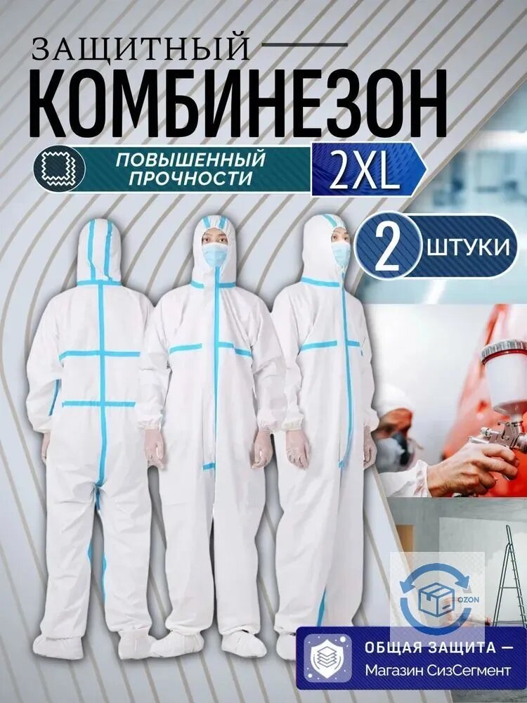 Комбинезон защитный одноразовый 2 штуки, белый костюм для малярных и ремонтных работ(Без бахилы) ещё