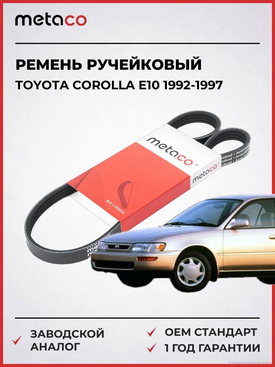 Ремень ручейковый METACO 4PK860 Тойота Королла E10 Toyota Corolla E10 1992-1997