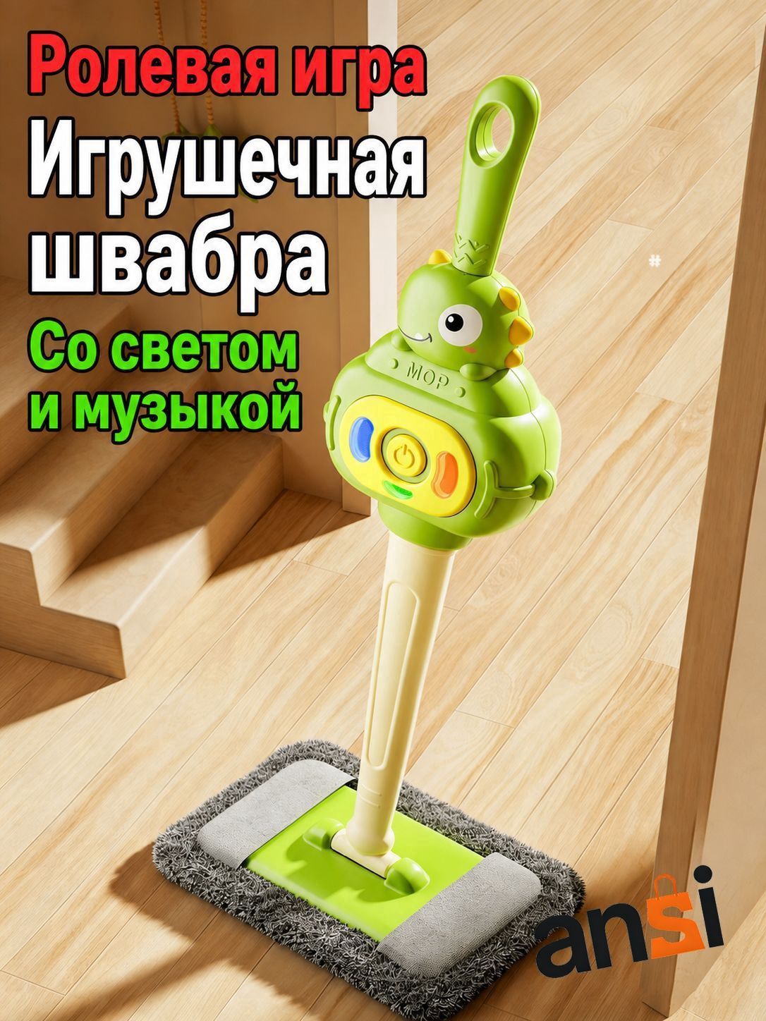 Сюжетно-ролевые игрушки / Детская игрушечная швабра для уборки / с музыкой и подсветкой / мультяшный дизайн