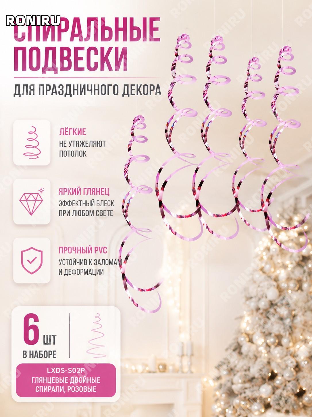 Спиральные подвески для праздника LXDS-S02P, двойная глянцевая спираль, розовые, 6 шт, пластиковый декор для окон
