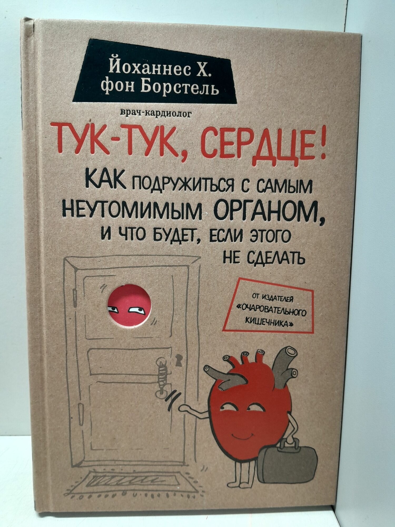 Тук-тук, сердце! Как подружиться с самым неутомимым органом, и что будет, если этого не сделать / Йоханнес Хинрих фон Борстель