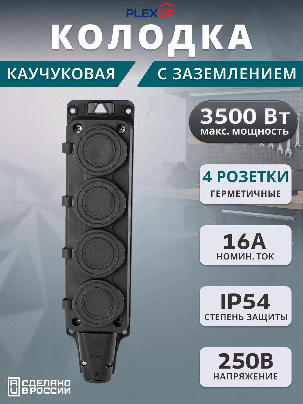 Колодка каучуковая с заземлением 4 розетки с крышкой 16A IP54 переносная чёрная, PLEXUP