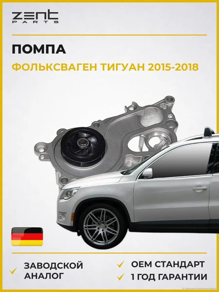 Помпа Zentparts Z14511 Фольксваген Тигуан Volkswagen Tiguan 2015-2018