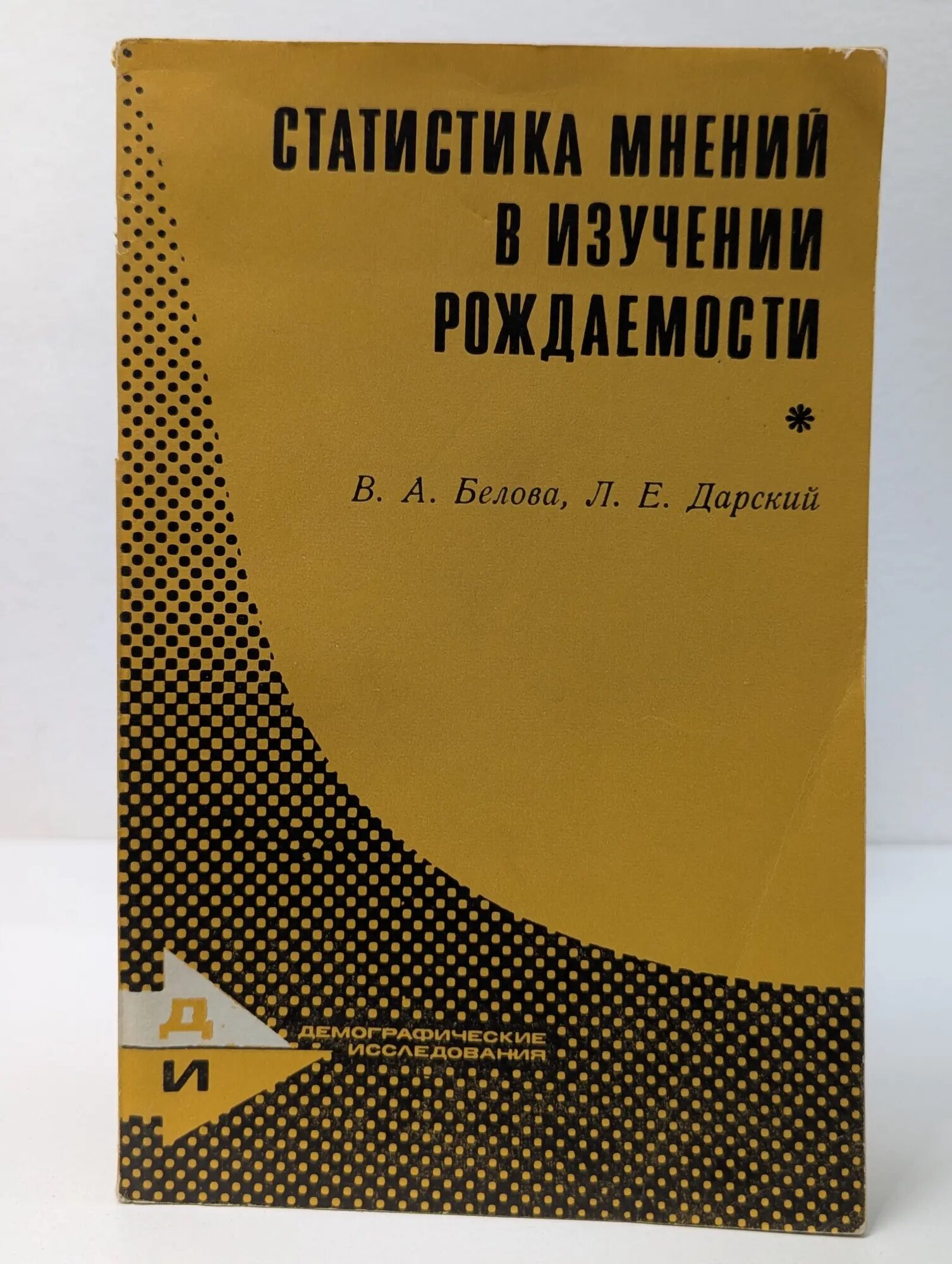 Статистика мнений в изучении рождаемости Белова Валентина Андреевна, Дарский Леонид Евсеевич 1972