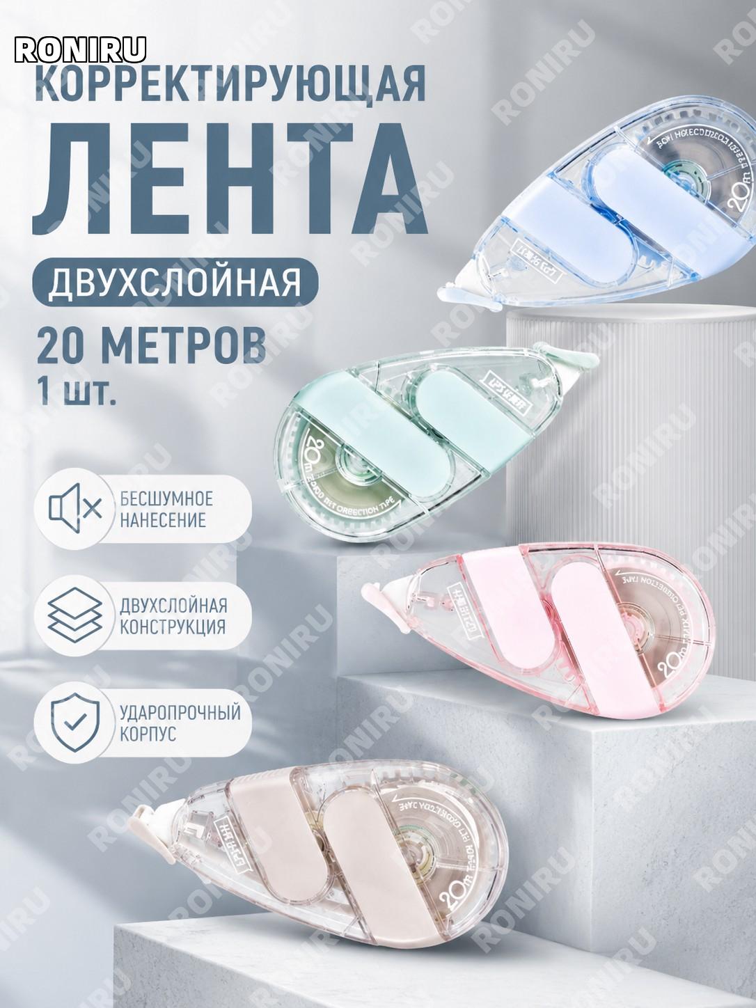 Корректирующая лента Лепушэн 9017 двуслойная 20 м, 1 карта, случайный цвет, бесшумная противоударная лента для школ