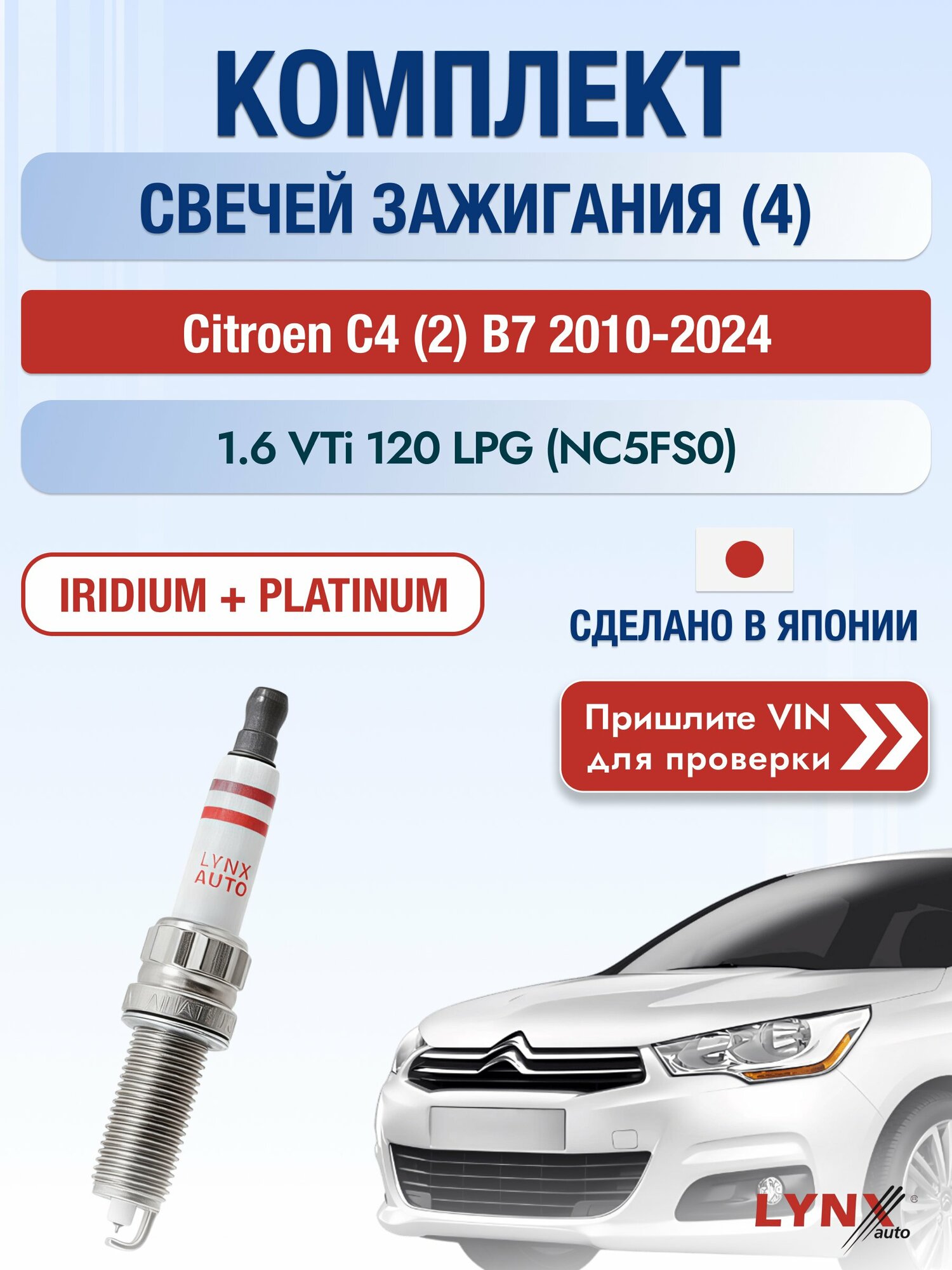 Свечи зажигания на Citroen C4 (2) B7, комплект 4 шт / 2010-2024 / Двигатель 1.6 VTi 120 LPG (NC5FS0) SР-219 LYNXauto