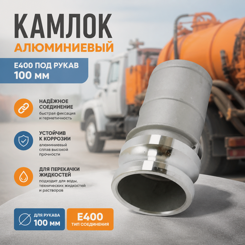 Изображение товара Камлок алюминиевый/камлок Е 400/камлок 100мм/для рукава 100мм/камлок тип Е