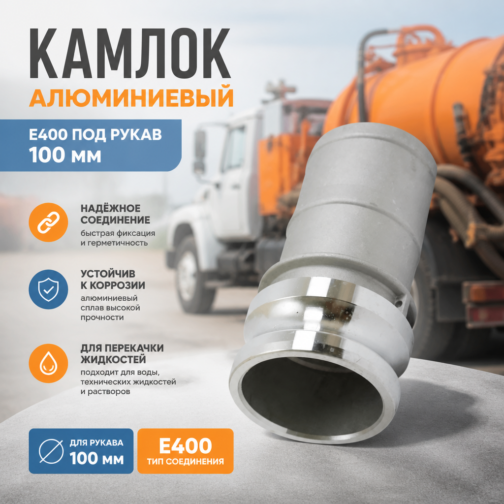 Камлок алюминиевый/камлок Е 400/камлок 100мм/для рукава 100мм/камлок тип Е