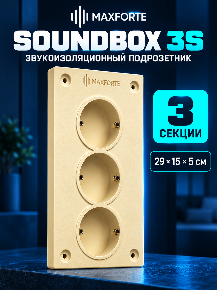 Подрозетник звукоизоляционный МаксФорте SoundBOX 3S на 3 поста (3-секционный), шумоизоляция розеток (290х150х50 мм)