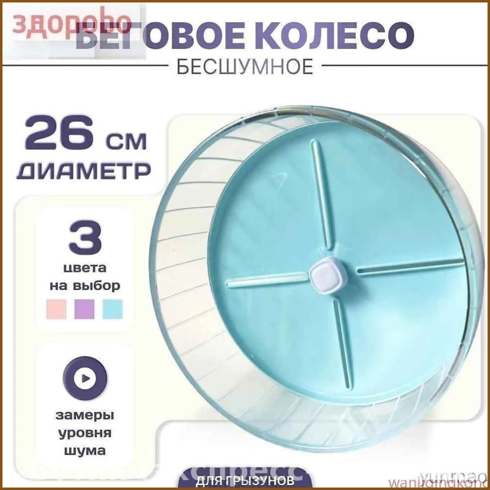 Беговое колесо бесшумное для хомяков, крыс, песчанок 26 см