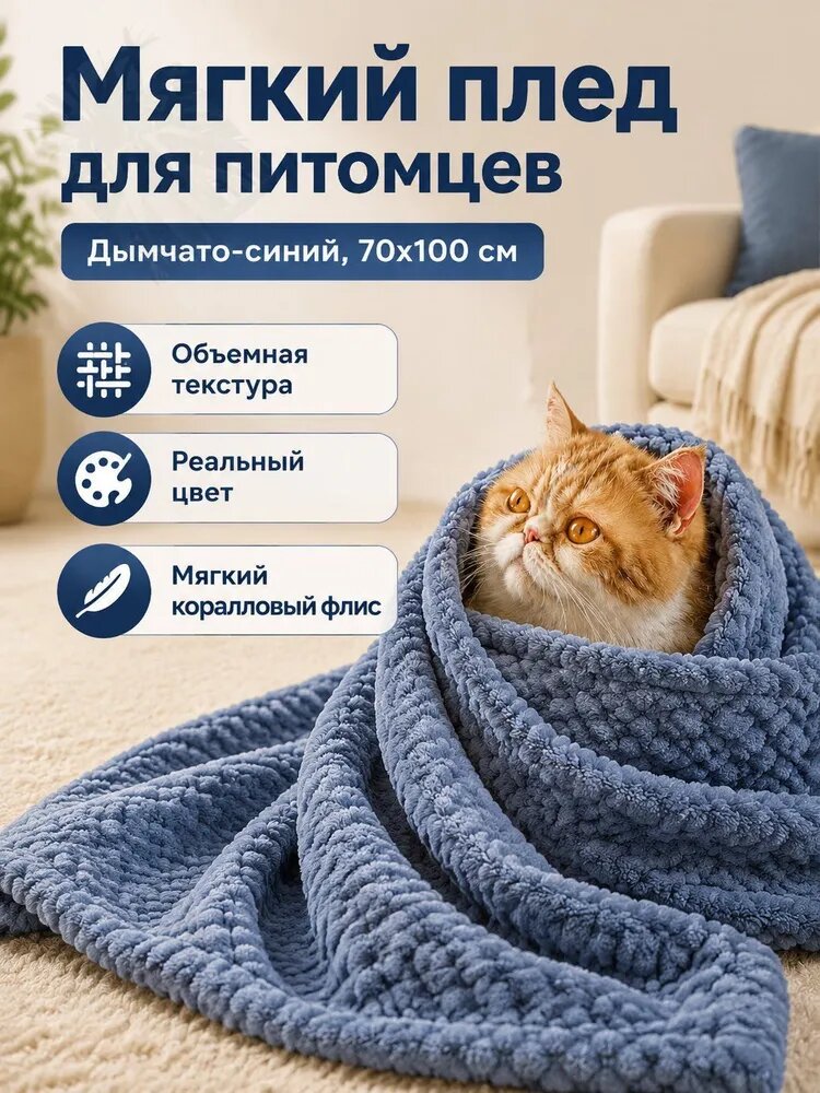 Коврик для питомца из кораллового флиса, 70x100 см, дымчато-синий, утолщенный, мягкий и теплый