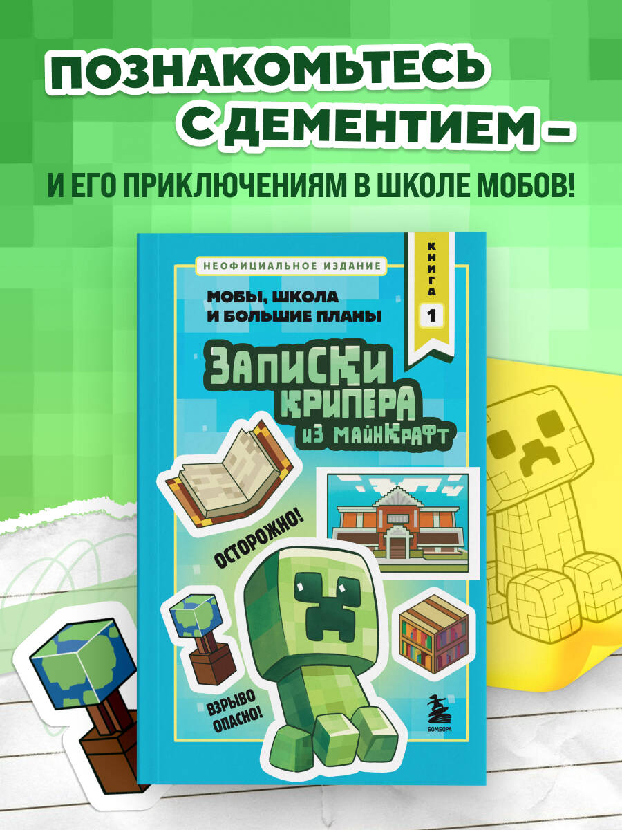 Крафт М. Записки крипера из Майнкрафт. Книга 1. Мобы, школа и большие планы