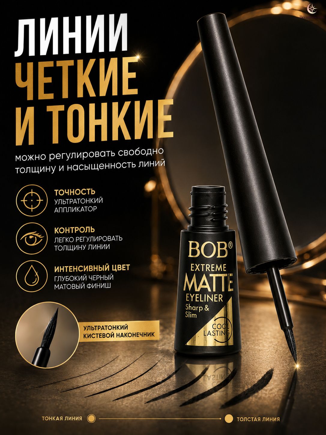 Жидкая подводка для глаз BOB Extreme Matte 0.01 мм, водостойкая, стойкость до 24 часов, матовый черный