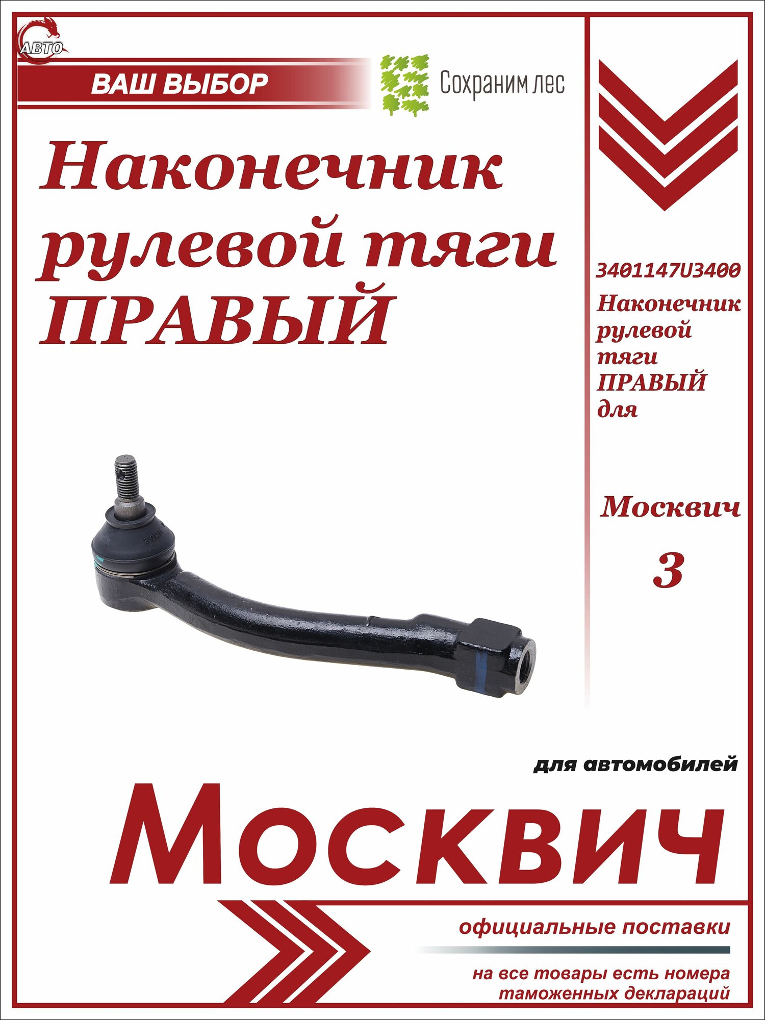 Наконечник рулевой тяги правый для Москвич 3 / 3401147U3400