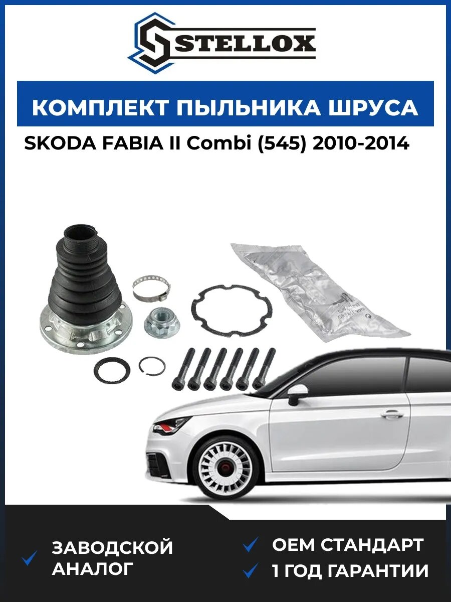 Пыльник шруса внутренняя Stellox 1300602SX Шкода Фабия II Комби Skoda Fabia II Combi 2010-2014