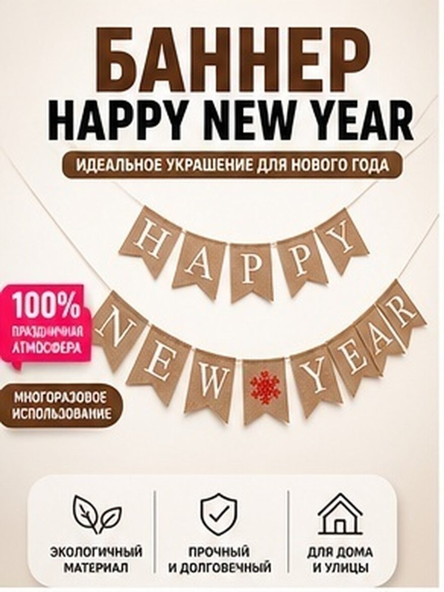 Баннер С HAPPY NEW YEAR Из Бумаги Для Украшения Праздников И Фотосессий Мульти 2 8m