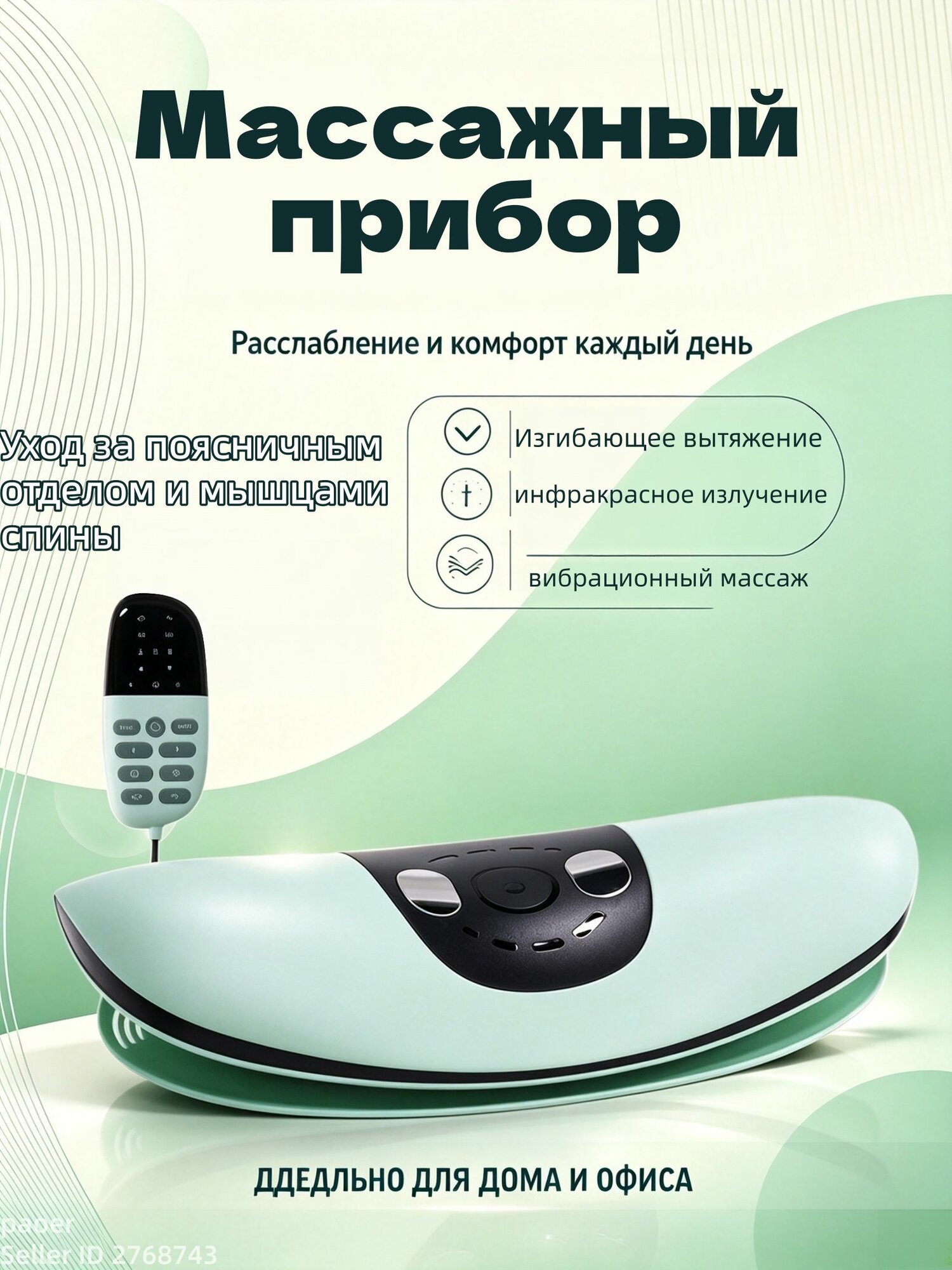 Массажный прибор с подогревом, таймером и пультом ДУ, ручные программы, модель B26E_ob_W7y9