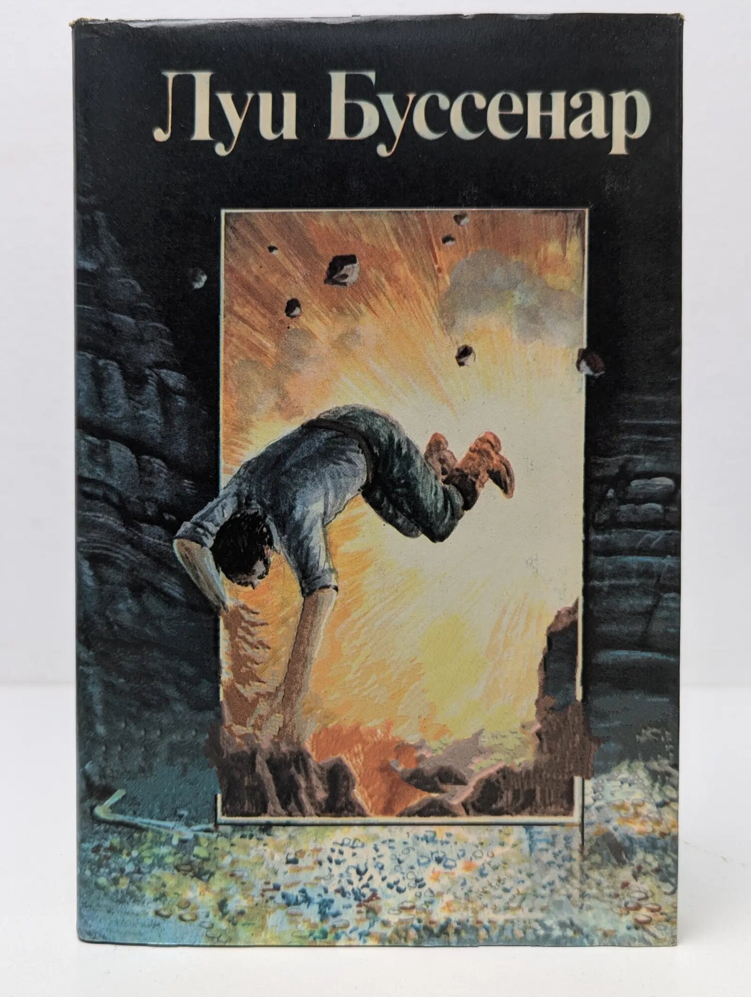 Л. Буссенар. Собрание романов. Том 4. Похитители бриллиантов. Часть 1-2 Буссенар Луи 1992